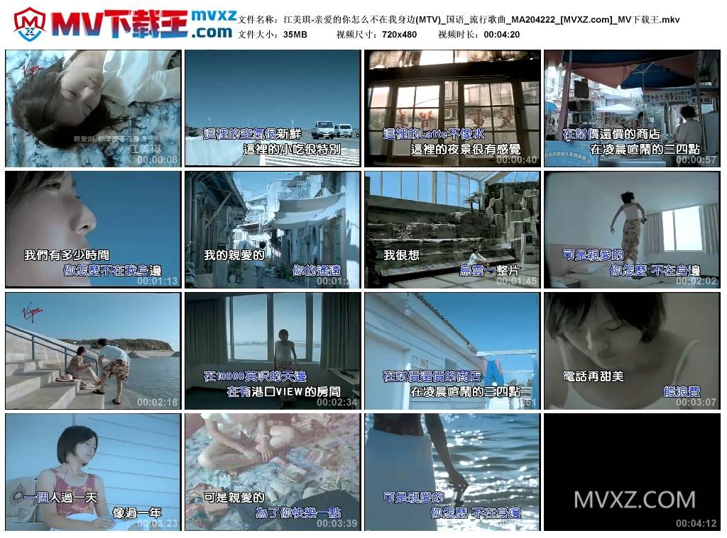 江美琪-亲爱的你怎么不在我身边(MTV)_国语_流行歌曲_MA204222